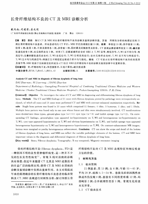 长骨纤维结构不良的CT及MRI诊断分析