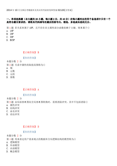 2014年10月全国自考数据库及其应用考前密卷和答案02120(含答案)