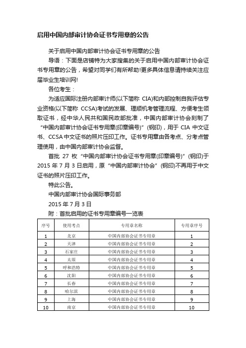 启用中国内部审计协会证书专用章的公告