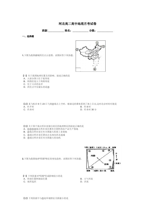 河北高二高中地理月考试卷带答案解析