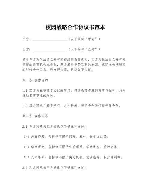 校园战略合作协议书范本