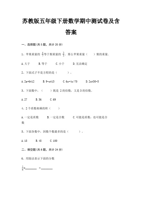 苏教版五年级下册数学期中测试卷及含答案