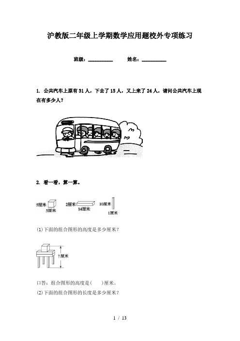 沪教版二年级上学期数学应用题校外专项练习