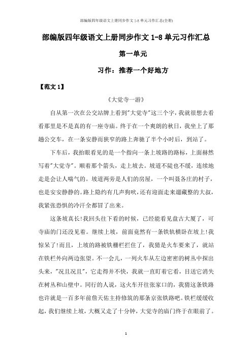 部编版四年级语文上册同步作文1-8单元习作汇总(全册)