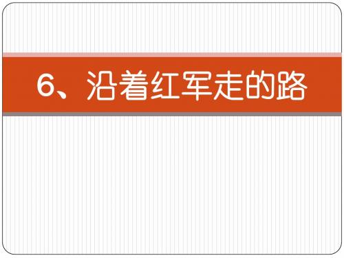 鄂教版语文六下 6 沿着红军走的路