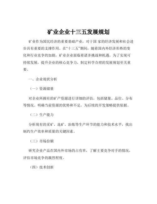 矿业企业十三五发展规划