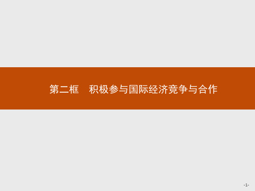 最新人教版高中思想政治必修一第十一课 第二框 积极参与国际经济竞争与合作