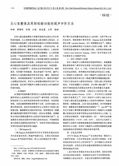 左心室整体及局部收缩功能的超声评价方法