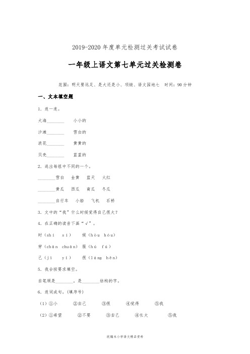 教育部审定统编版一年级上语文试题-第七单元课文三单元过关检测卷含答案-  (3)