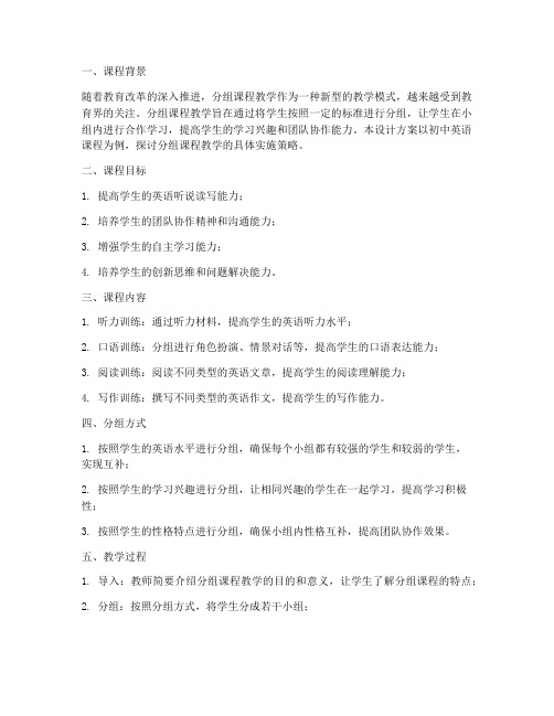 分组课程教学设计方案