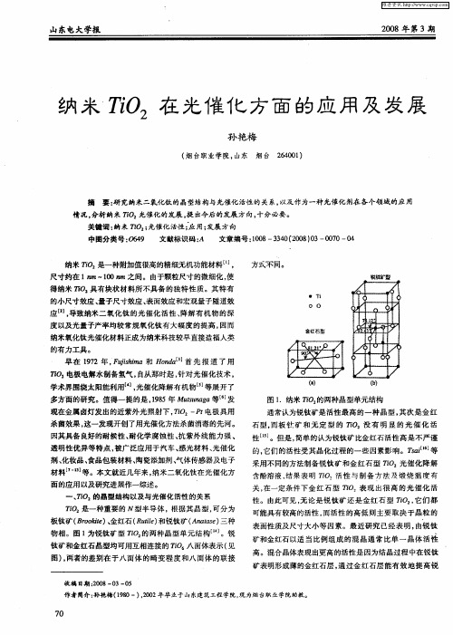 纳米TiO2在光催化方面的应用及发展