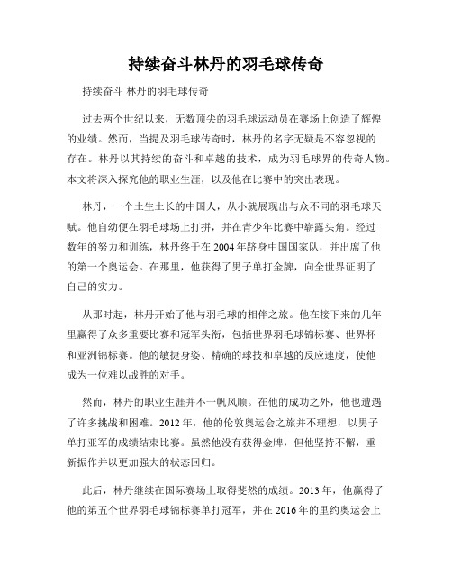 持续奋斗林丹的羽毛球传奇