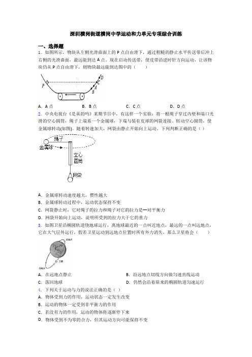 深圳横岗街道横岗中学运动和力单元专项综合训练