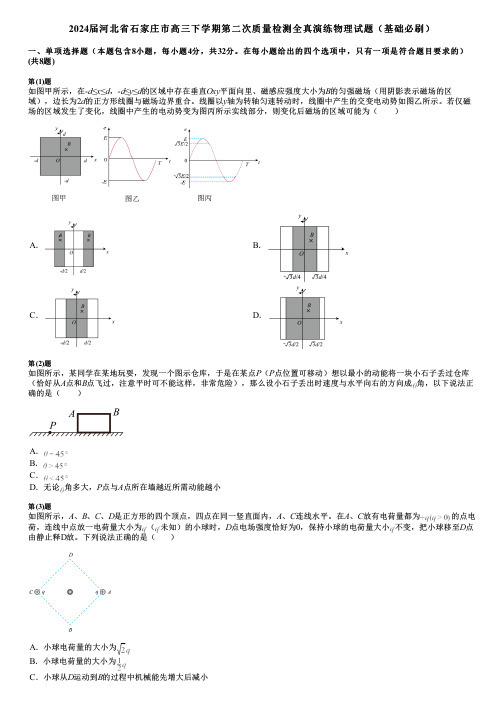 2024届河北省石家庄市高三下学期第二次质量检测全真演练物理试题(基础必刷)