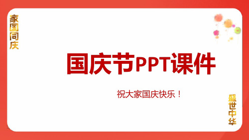 国庆节PPT课件详细版