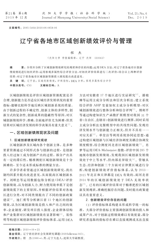 辽宁省各地市区域创新绩效评价与管理
