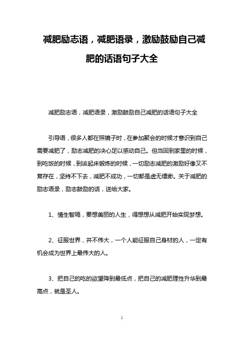 减肥励志语,减肥语录,激励鼓励自己减肥的话语句子大全