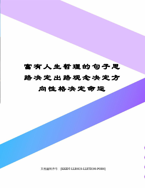 富有人生哲理的句子思路决定出路观念决定方向性格决定命运