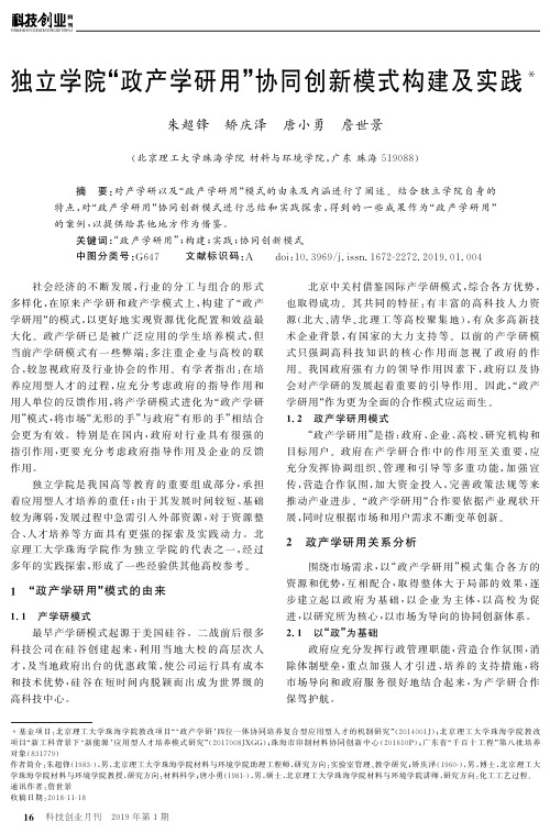 独立学院“政产学研用”协同创新模式构建及实践