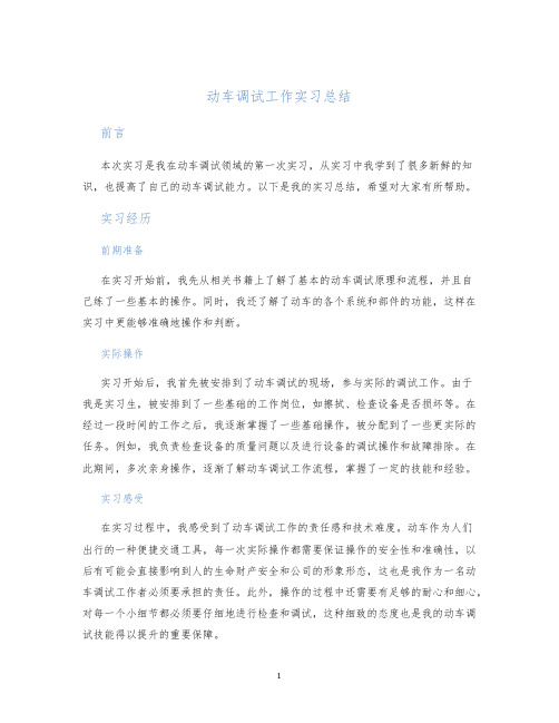 动车调试工作实习总结