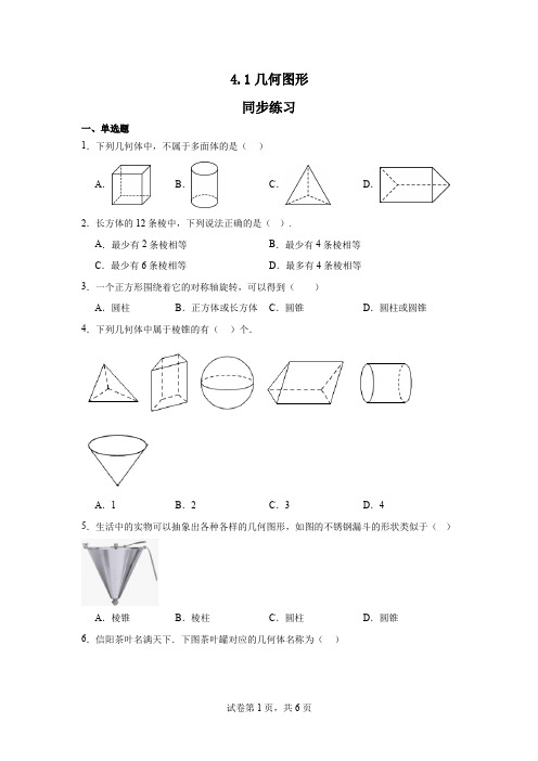 4.1几何图形+++同步练习+++2024—2025学年沪科版七年级数学上册