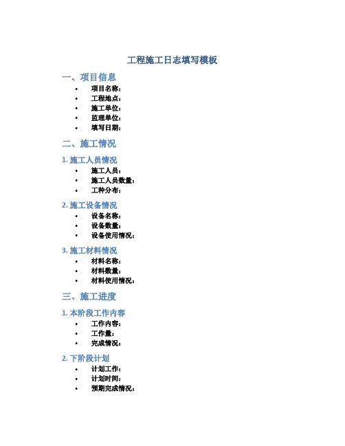 工程施工日志填写模板