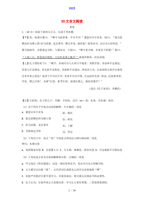 山东省各地市中考语文试题汇编 03文言文阅读-人教版初中九年级全册语文试题