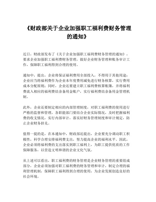 《财政部关于企业加强职工福利费财务管理的通知》