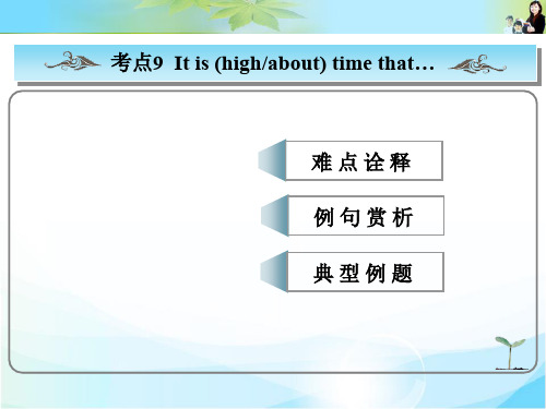 最新高考总复习英语(人教版)常考句式课件：It is time that句式  公开课一等奖课件