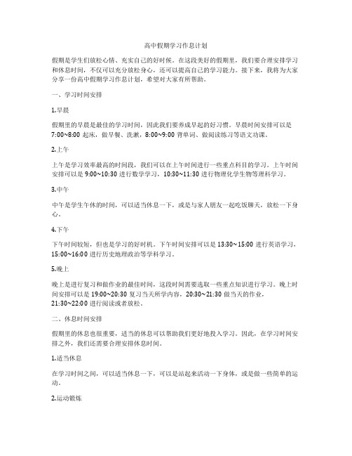 高中假期学习作息计划