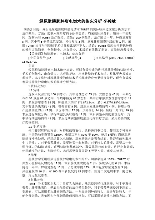 经尿道膀胱肿瘤电切术的临床分析 李兴斌