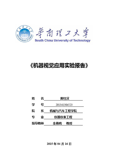 机器视觉测量实验报告