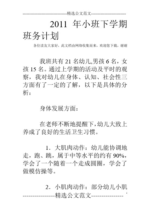 2011年小班下学期班务计划