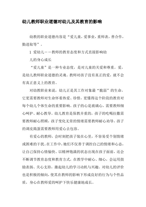 幼儿教师职业道德对幼儿及其教育的影响-精选教育文档