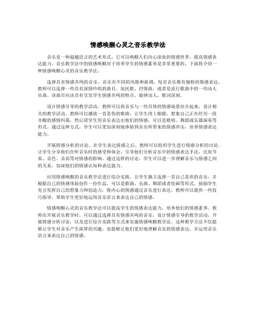 情感唤醒心灵之音乐教学法