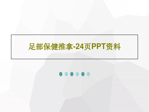 足部保健推拿-24页PPT资料共26页文档