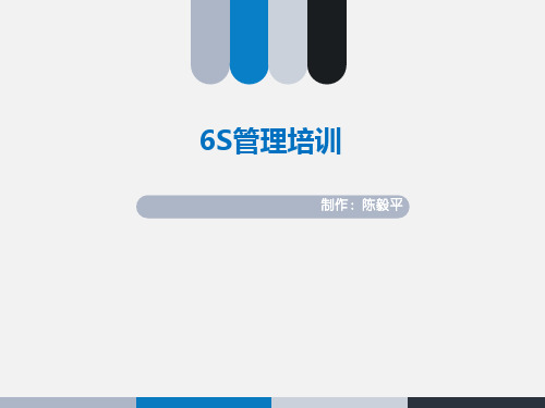 仓储6S管理培训教材