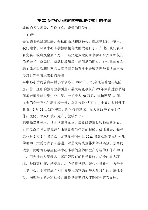 在XX乡中心小学教学楼落成仪式上的致词