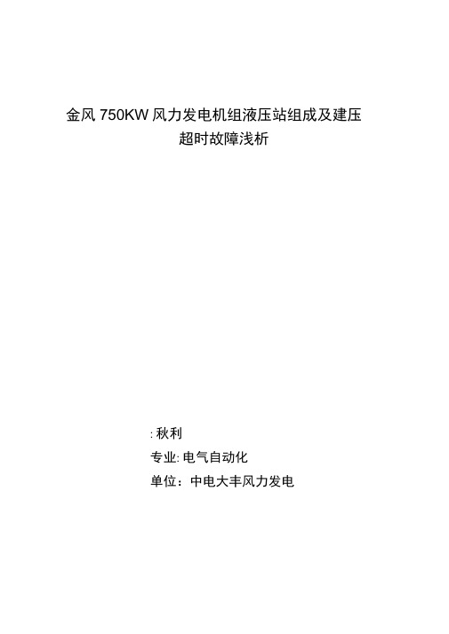 浅谈750KW风力发电机组液压站组成与建压超时故障