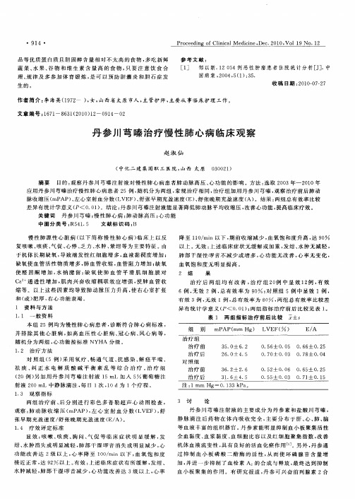丹参川芎嗪治疗慢性肺心病临床观察