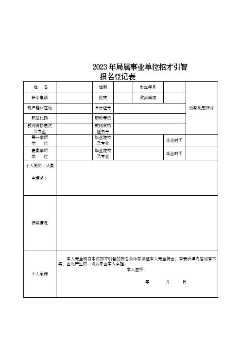 2024年局属事业单位招才引智报名登记表