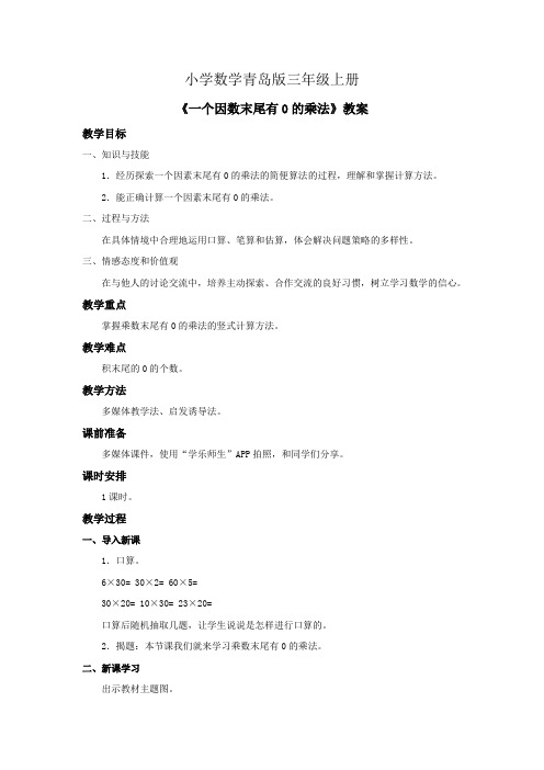 小学数学青岛版三年级上册一个因数末尾有0的乘法教案