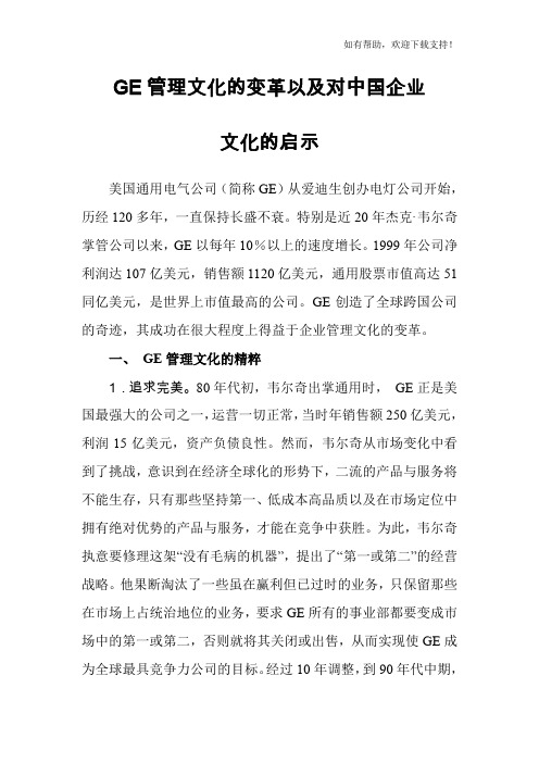 GE管理文化变革以及对中国企业文化启示