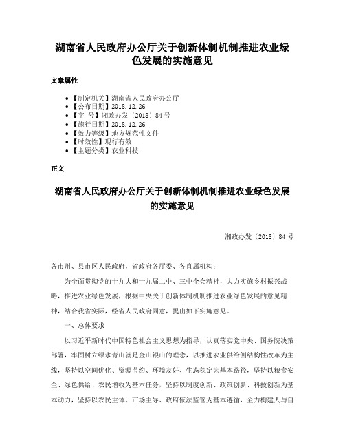 湖南省人民政府办公厅关于创新体制机制推进农业绿色发展的实施意见