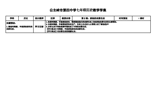 七年级历史上学案——第2课  原始的农耕生活