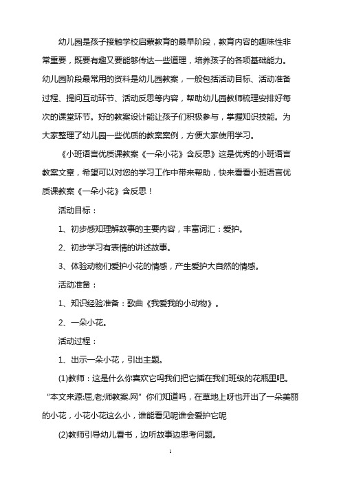 幼儿园小班语言优质课教案《一朵小花》含反思word版