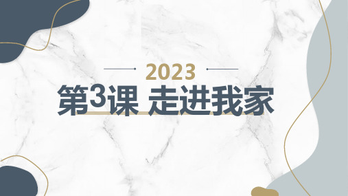 安徽大学版小学三年级上册综合实践活动第3课走进我家(课件)