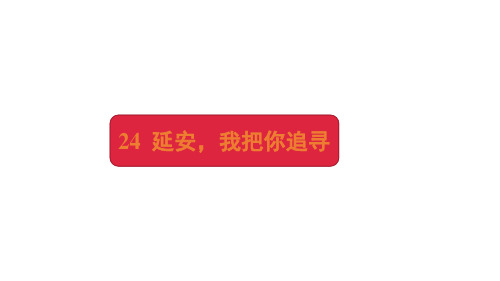 部编版语文四年级上册24《延安,我把你追寻》课件(共17张PPT)