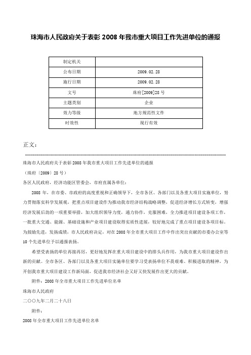 珠海市人民政府关于表彰2008年我市重大项目工作先进单位的通报-珠府[2009]28号