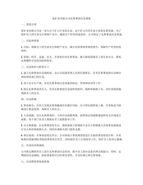 某矿业有限公司瓦斯事故应急预案